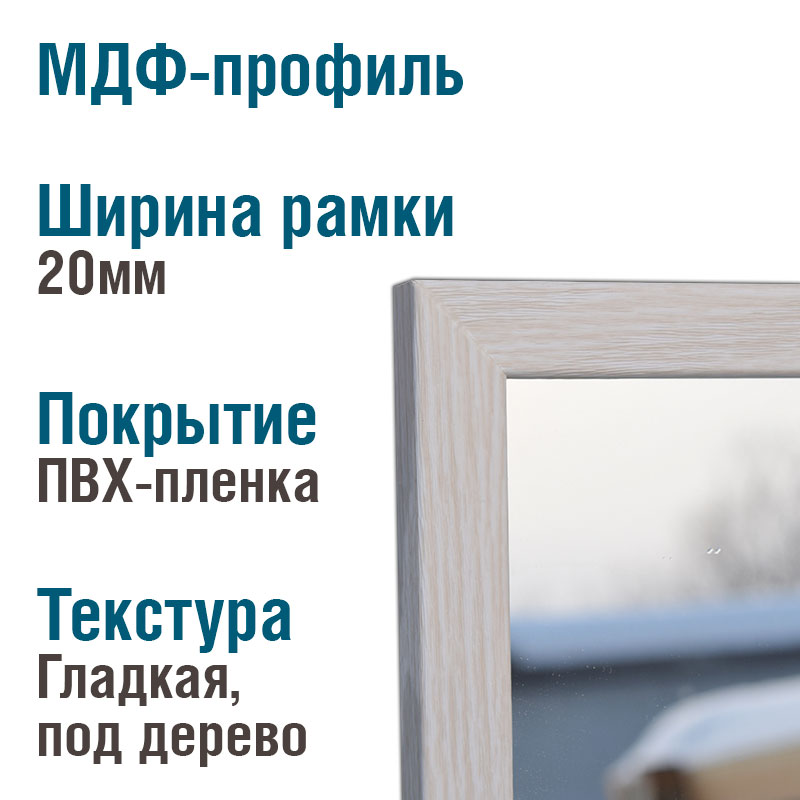 Зеркало в рамке Белый дуб 20мм — изображение 2