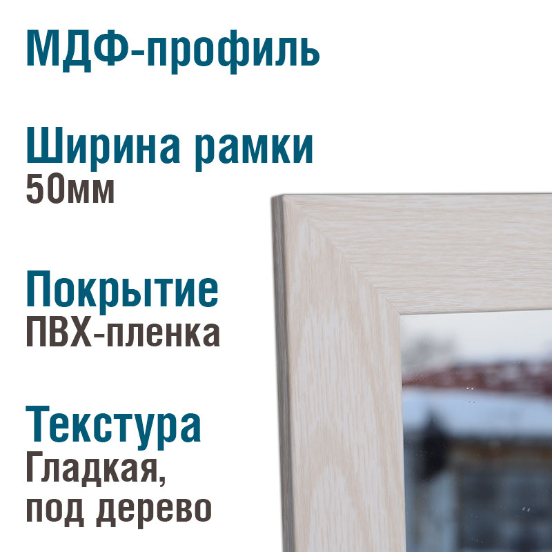 Зеркало в рамке Белый дуб 50мм — изображение 2