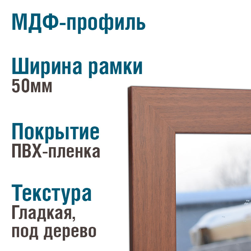 Зеркало в рамке Орех 50мм — изображение 2